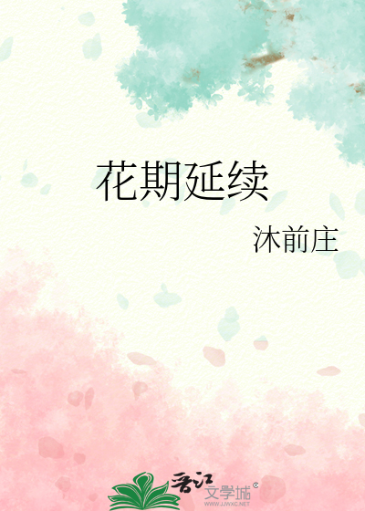 花期如何延长