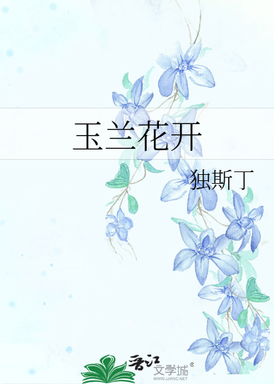 玉兰花开的句子唯美