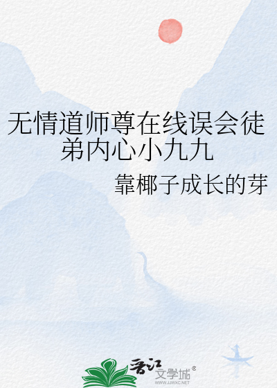 无情道师兄他会读心甜竹