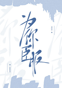 为你臣服游戏完整版