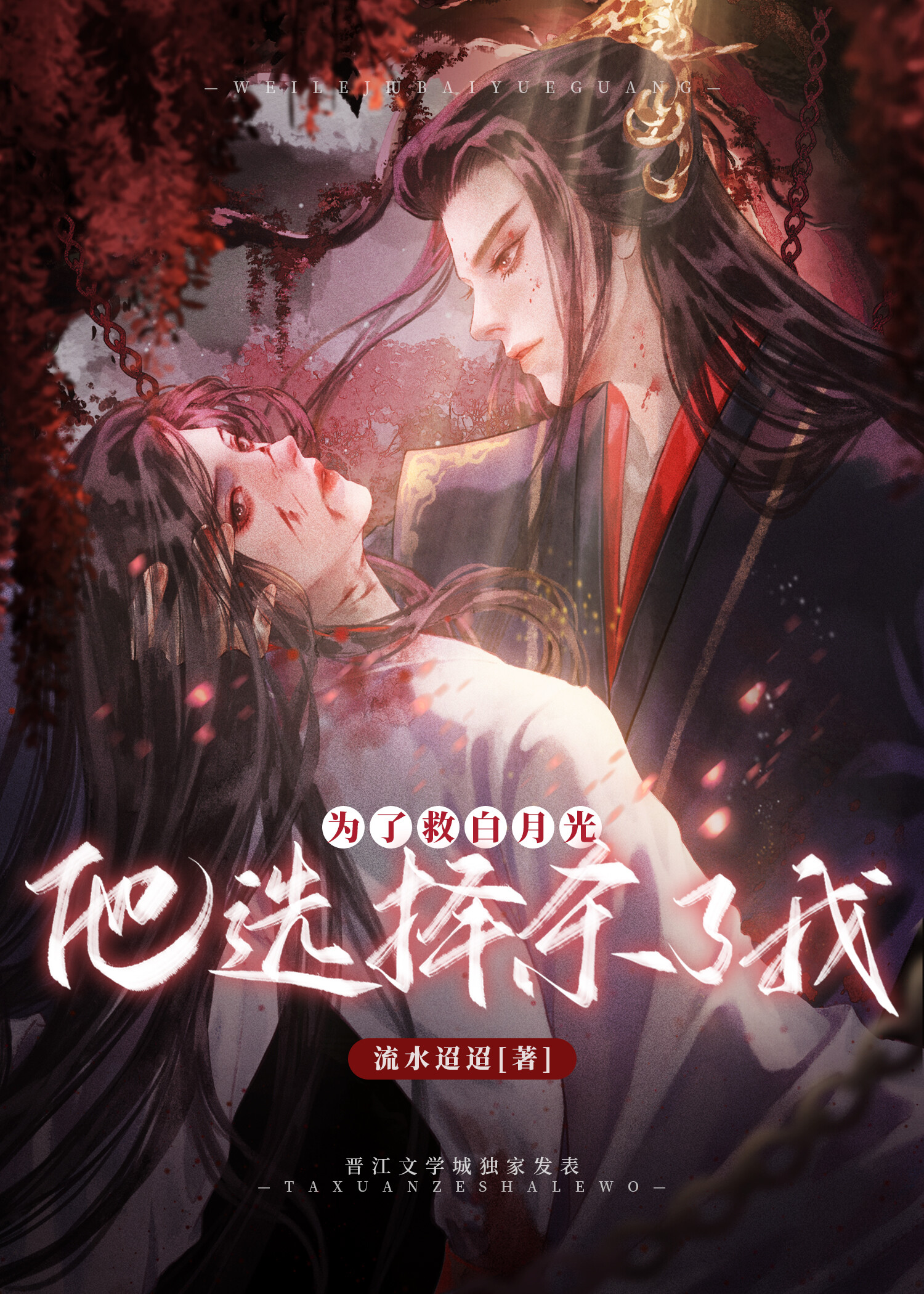 为了白月光伤害受的