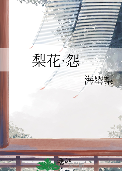 梨花泪全部演员表