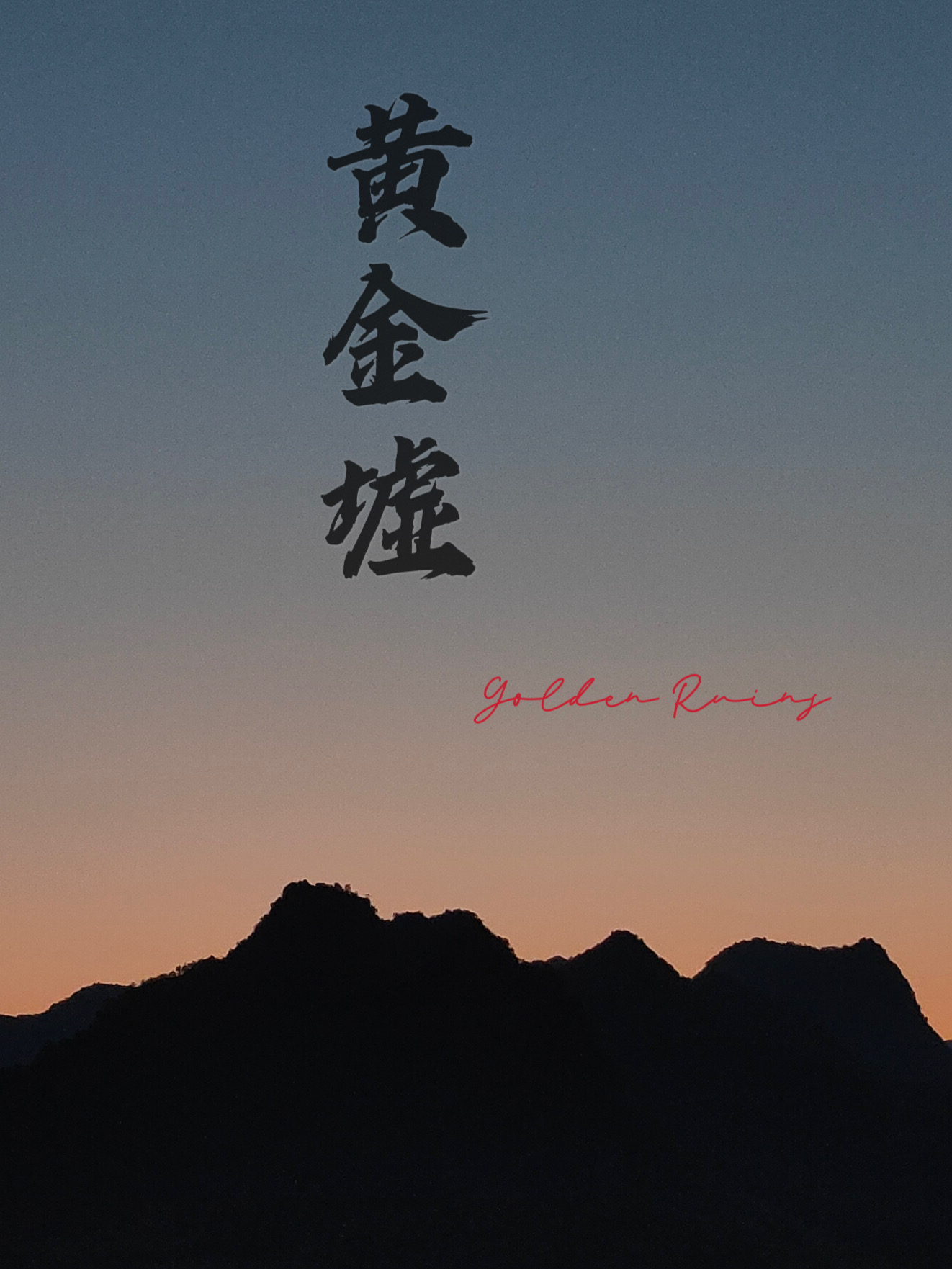 黄金墟完整版免费阅读
