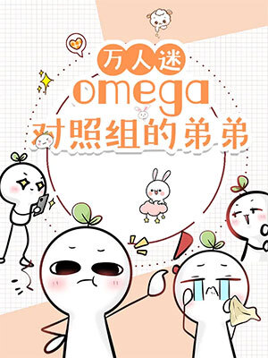 万人嫌弟弟重生了
