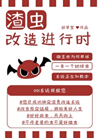 渣虫改造进行时小说