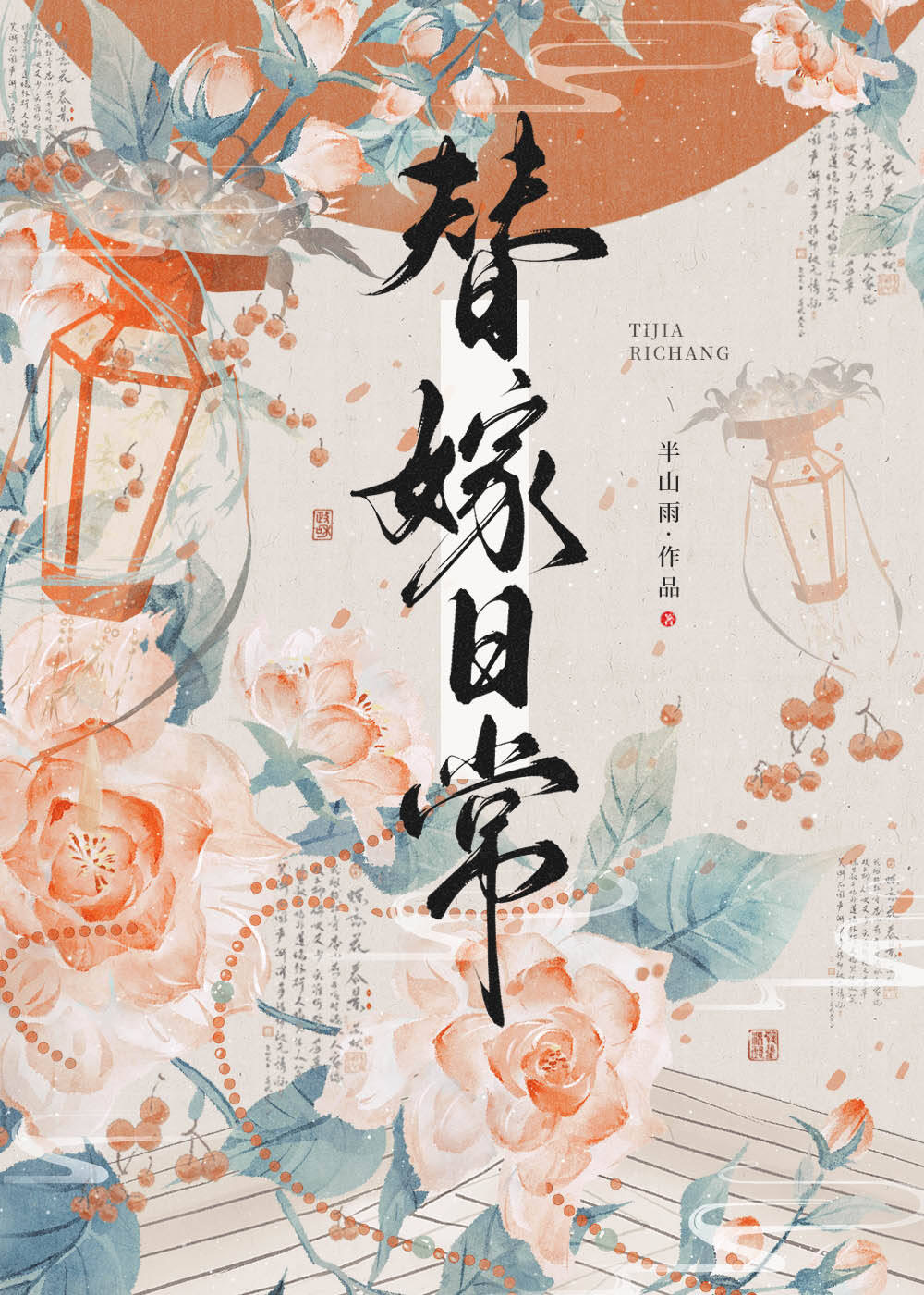 小说:替嫁后成了夫君心尖宠