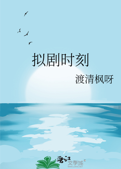 好剧时刻赚钱