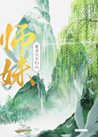 师妹她来自不归山小说