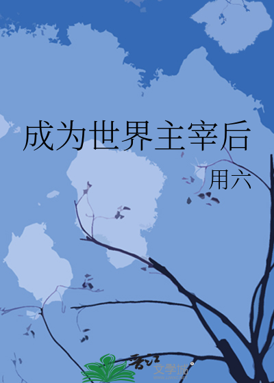 成为世界的神明出自哪部动漫