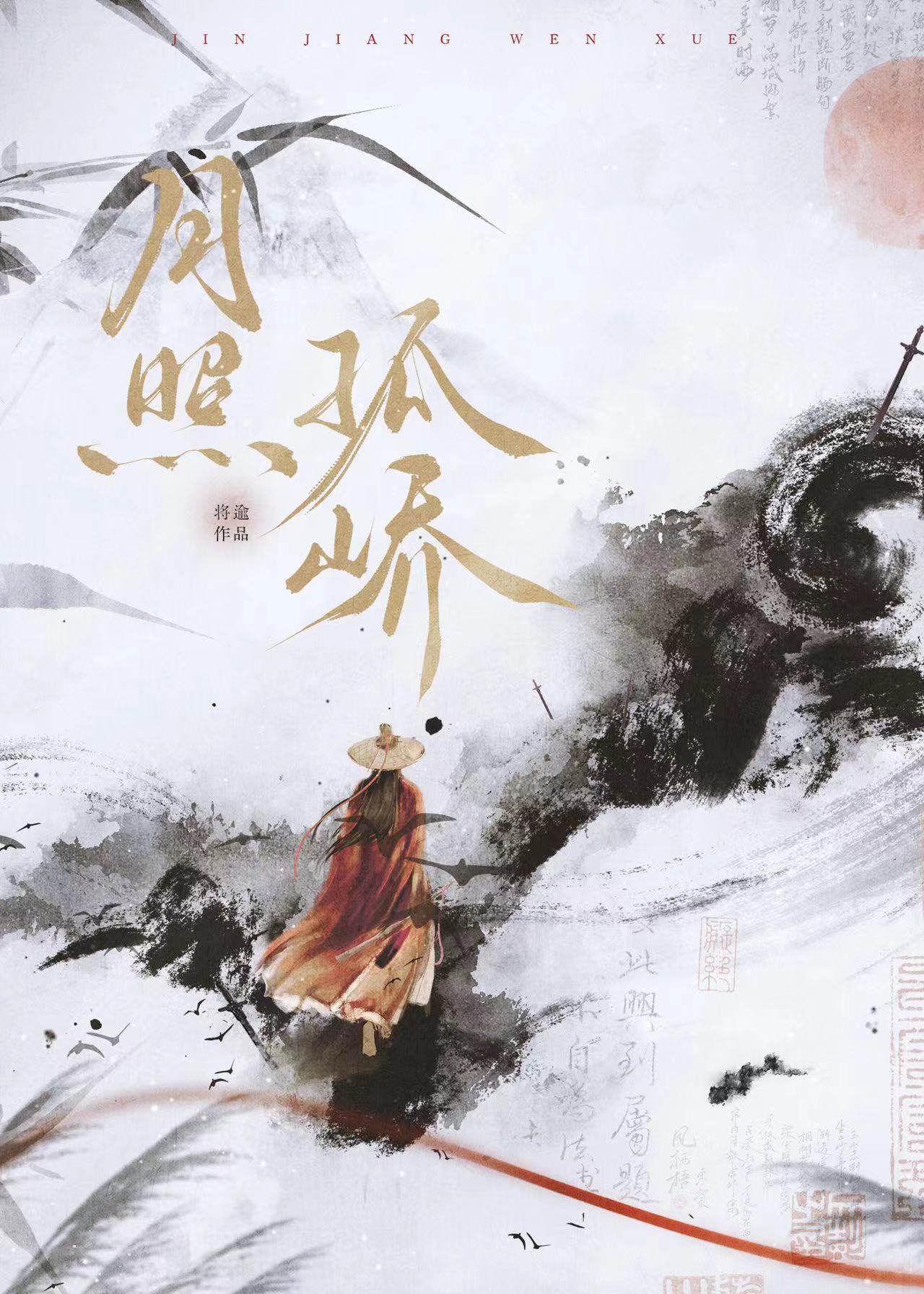 月照孤峤全文免费阅读在线