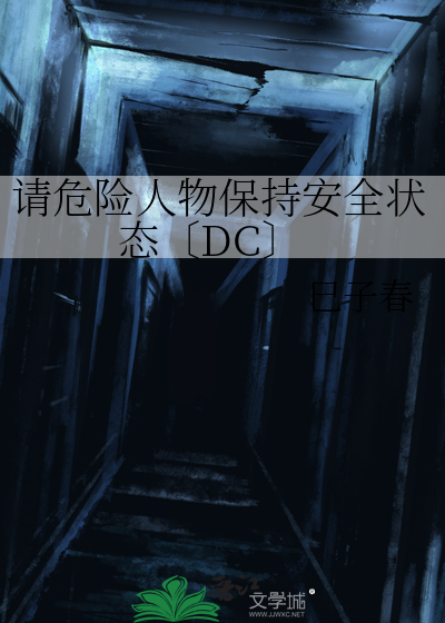 请危险人物保持安全状态〔DC〕