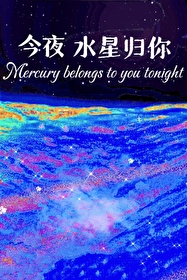 今夜星今夜星成似