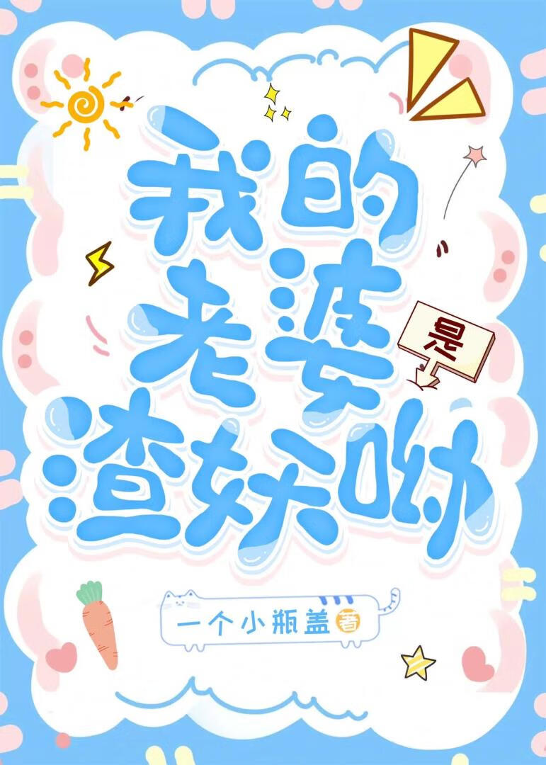 我老婆是妖怪gl