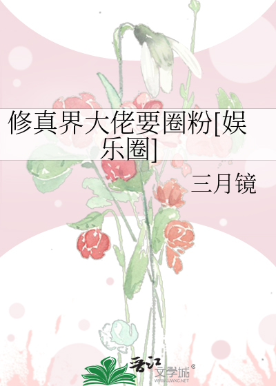 修真界大佬是团猫 小说