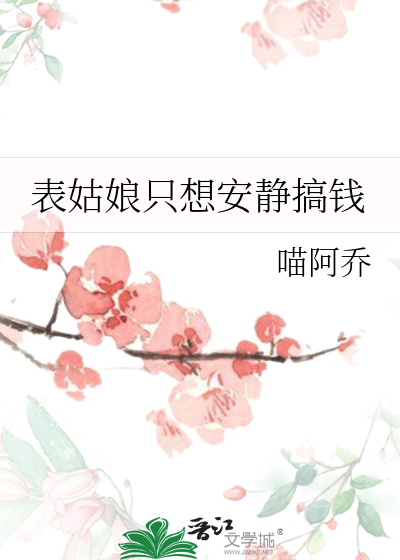 表姑娘只想摆地摊