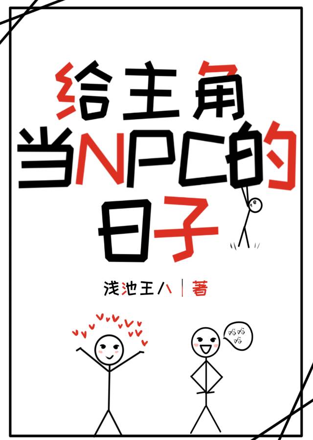 给主角助攻的npc