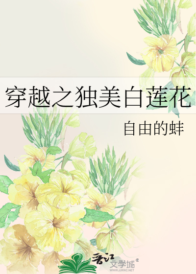 穿越之白莲花的逆袭