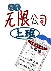 进了无限公司上班笔趣阁