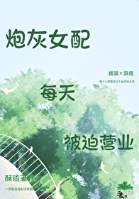 炮灰女配她每晚都不是人