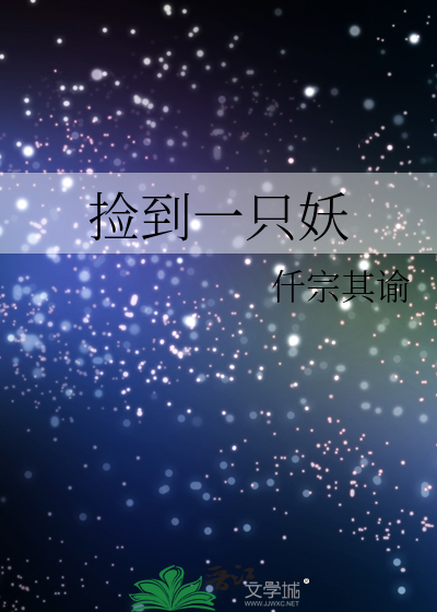 捡到一只妖精的小说