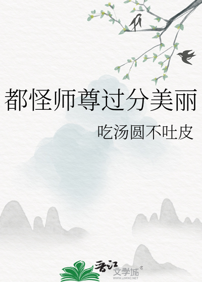 都说师尊人好