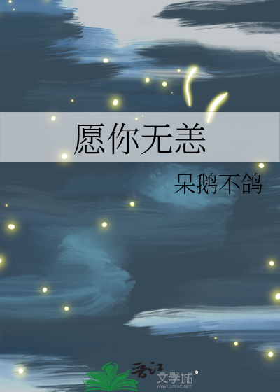 愿你无恙是什么意思