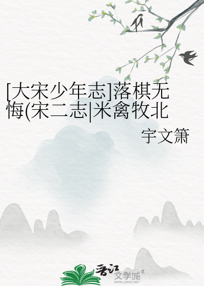 大宋少年志 原型