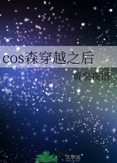 cos后穿越了