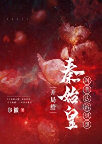 开局给秦始皇献上头孢
