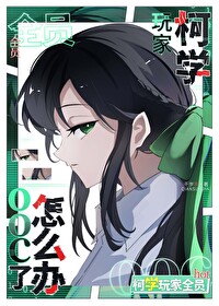 柯学玩家全员ooc了怎么办作者:千岁茶