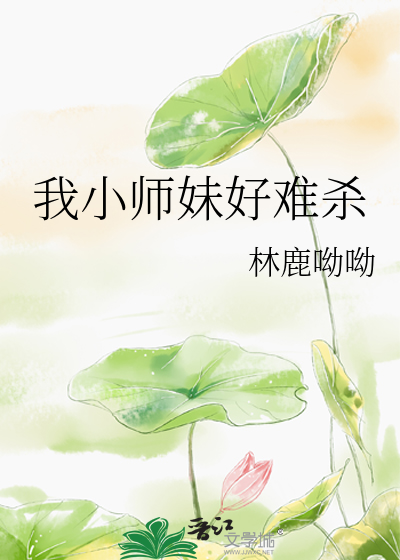 小师妹总想杀我百度百科