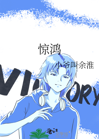 惊鸿过隙