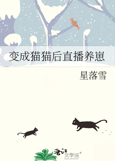 变成猫后我终于红了txt