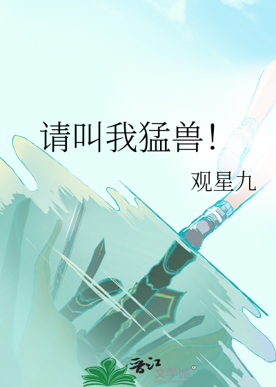 请叫我猛男用英语