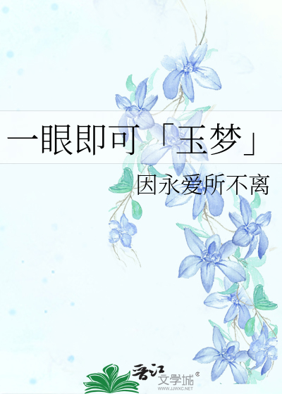 歌词一眼如梦是什么歌