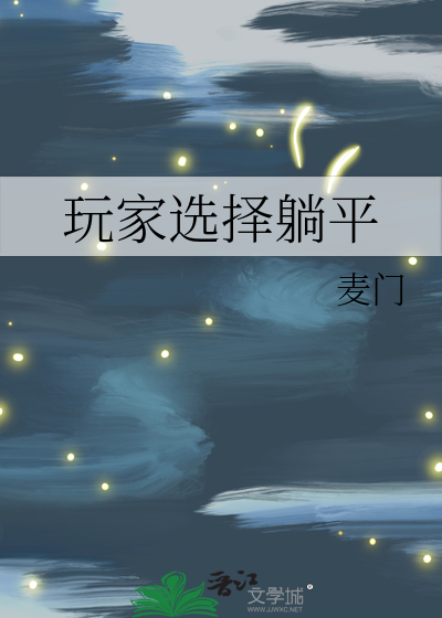 游戏里躺是什么意思