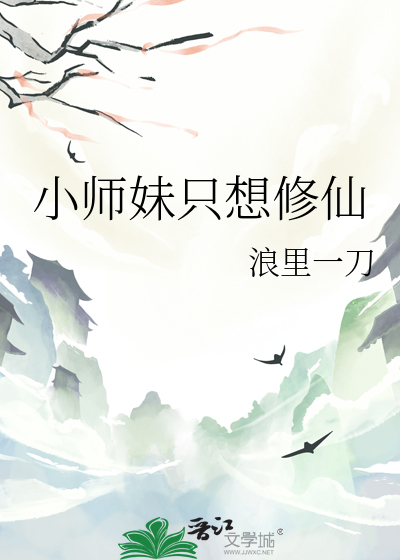 小师妹只想修仙