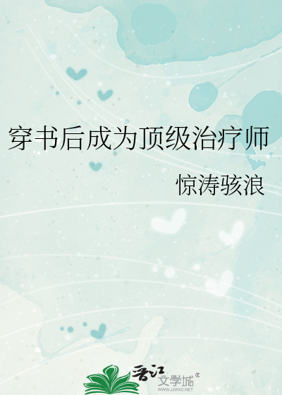 穿书后我成了顶级白莲花免费阅读