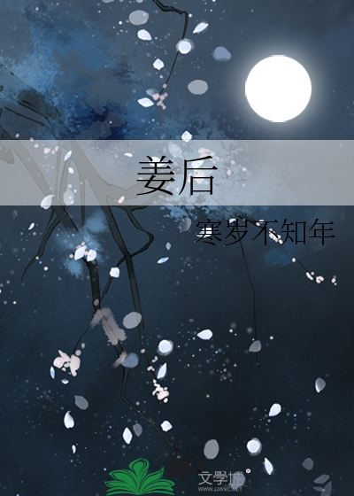 姜王后活了多少岁