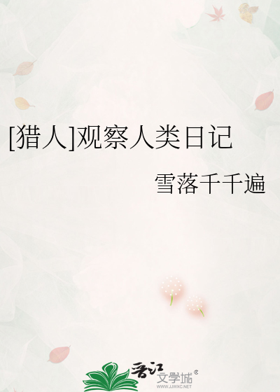 观察日记观察人的观察日记