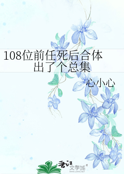 108位前任死后合体出了个总集