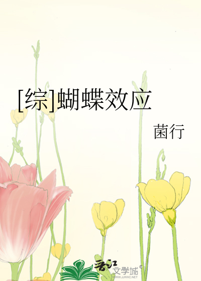 综蝴蝶效应 菌行j