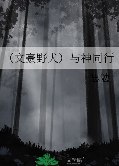 文豪野犬之神明