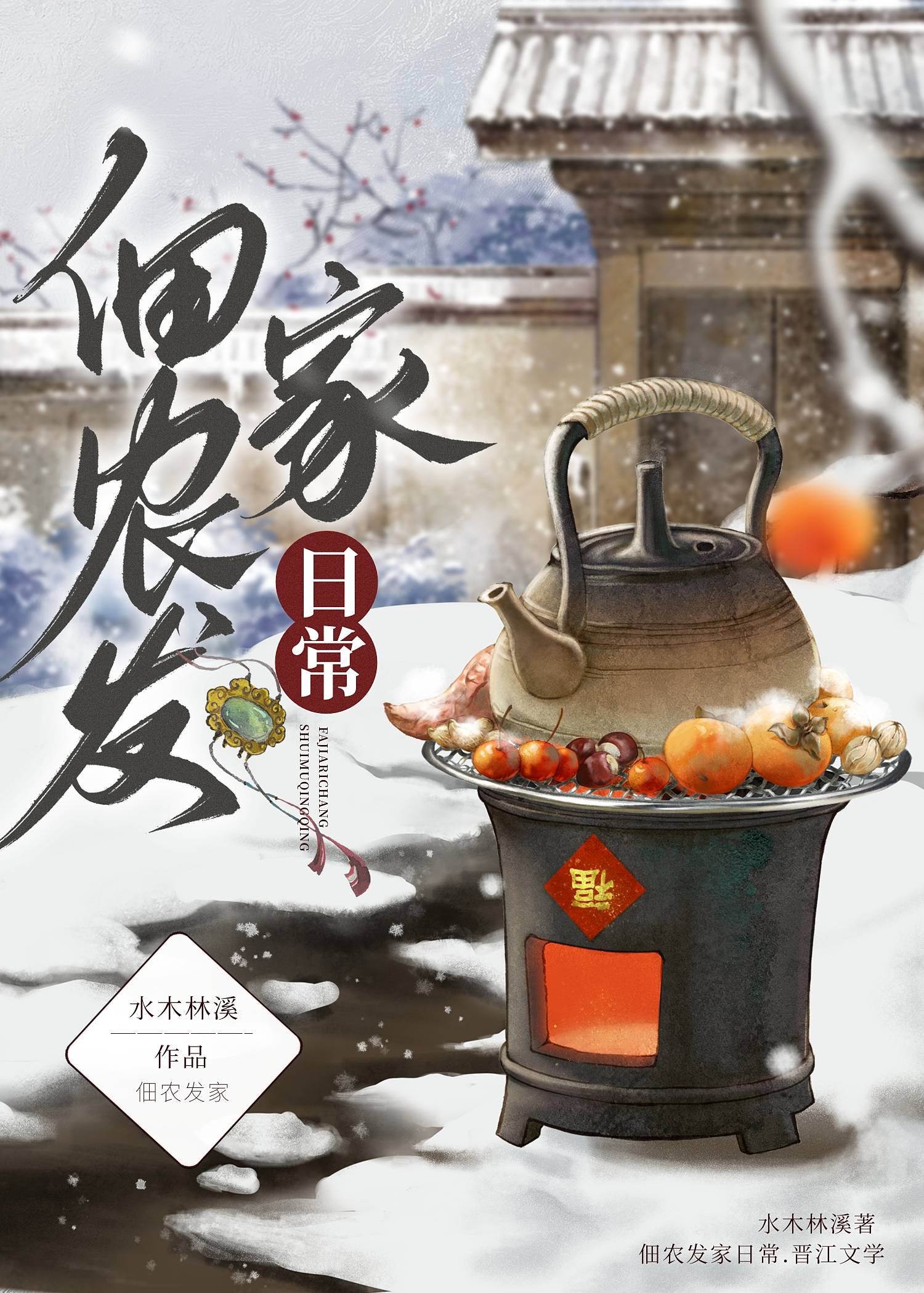 佃农发家日常TXT下载书包网