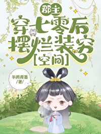 郡主她又穿越了