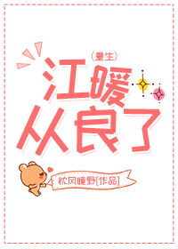 江暖穿越