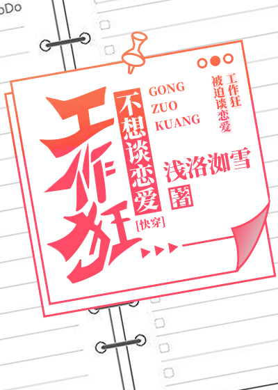 工作狂是一种心理病吗