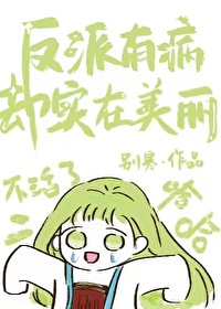 反派有病却实在美丽 别寒