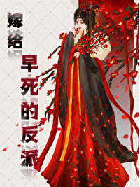 嫁给自己的死对头的小说