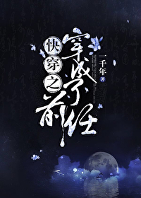 快穿之穿成了前任txt